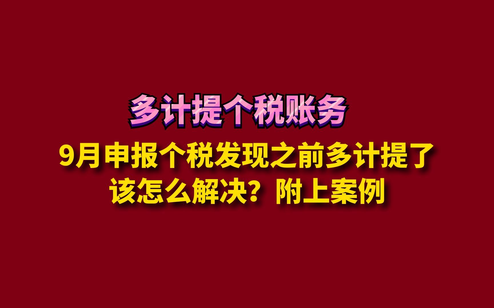 9月申报个税发现之前多计提了该怎么解决?附上案例哔哩哔哩bilibili