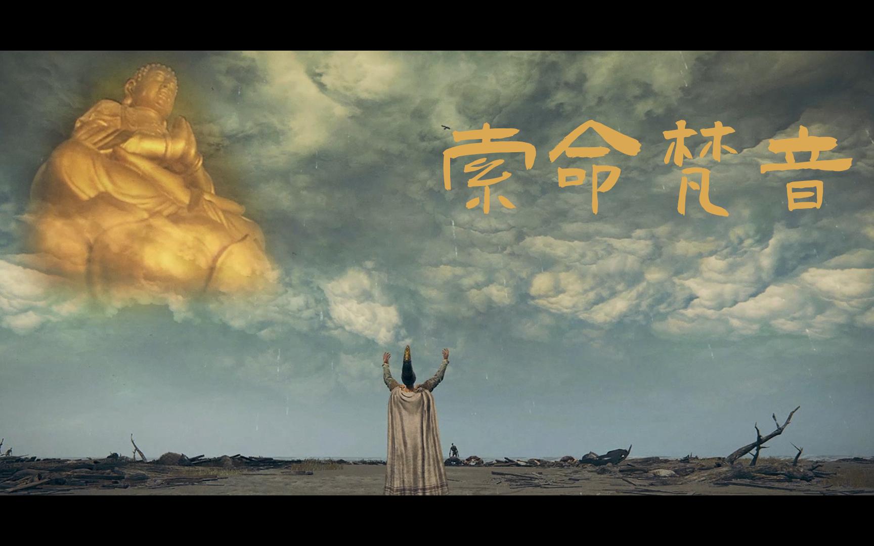 活动作品艾尔登法环来自东方的神秘力量索命梵音