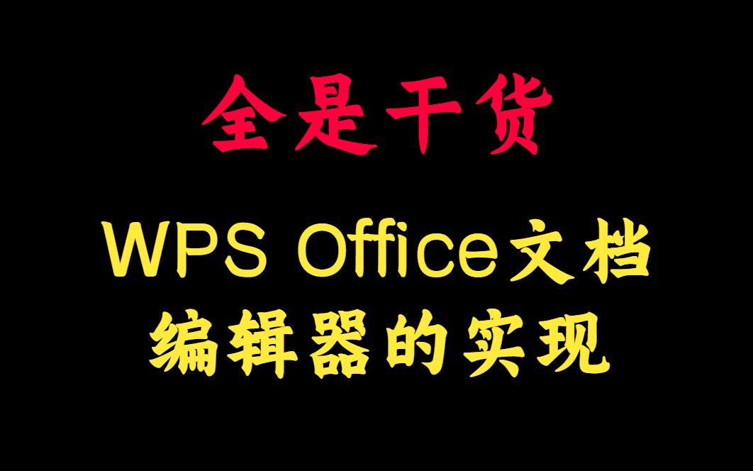 WPS Office文档编辑器的实现丨QT教程丨C++开发丨QT实战丨QT5丨Qt5/C语言/c++/数据库/OpenCV/Quick/Qt实战哔哩哔哩bilibili