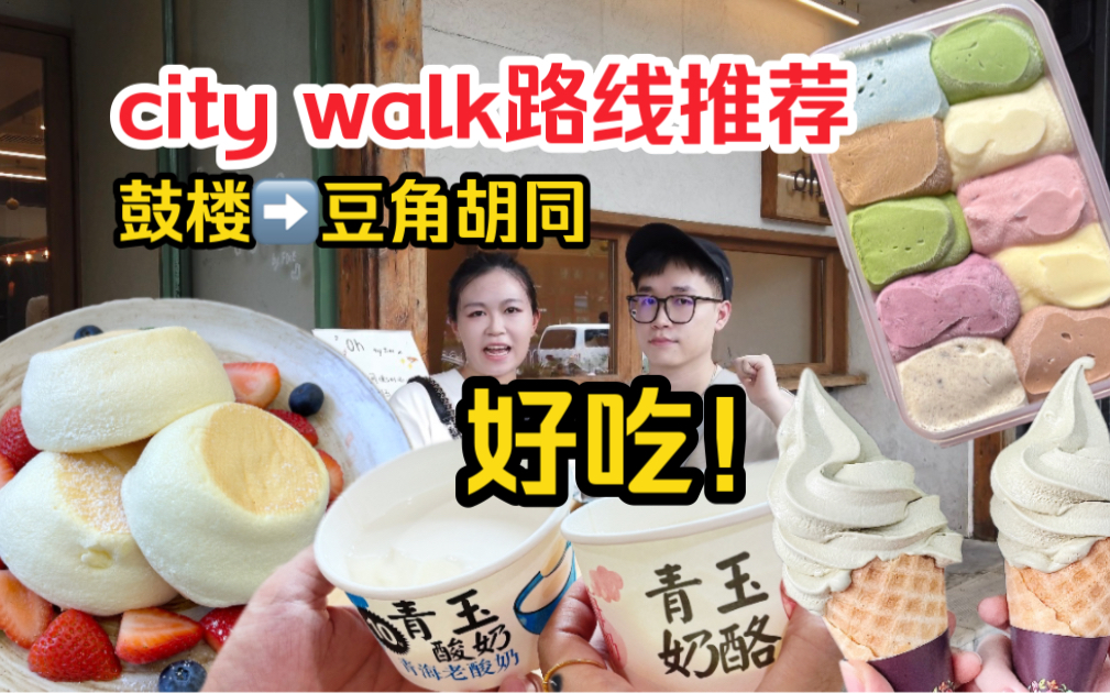 北京活地图保姆级city walk路线规划!人均100逛吃胡同网红甜品,北京旅游必看!哔哩哔哩bilibili