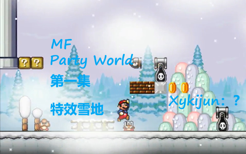 [图]【特效雪地】Mario Forever Party Worlds #1（字幕解说）