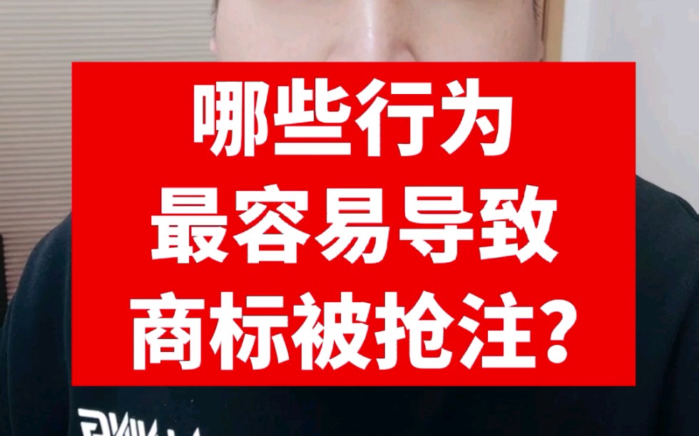 哪些行为最容易导致商标被抢注?①商标注册时间晚 ②商标注册类别太单一 ③商标注册下来不管不顾哔哩哔哩bilibili