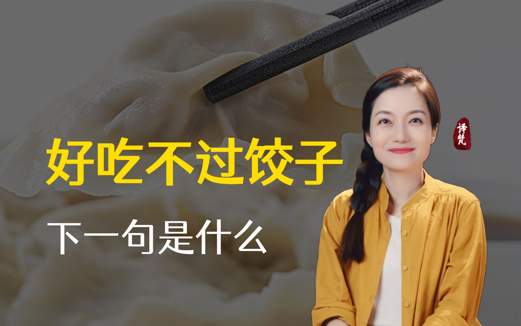 [图]老话说“好吃不过饺子”，下半句是什么？很多人都理解错了