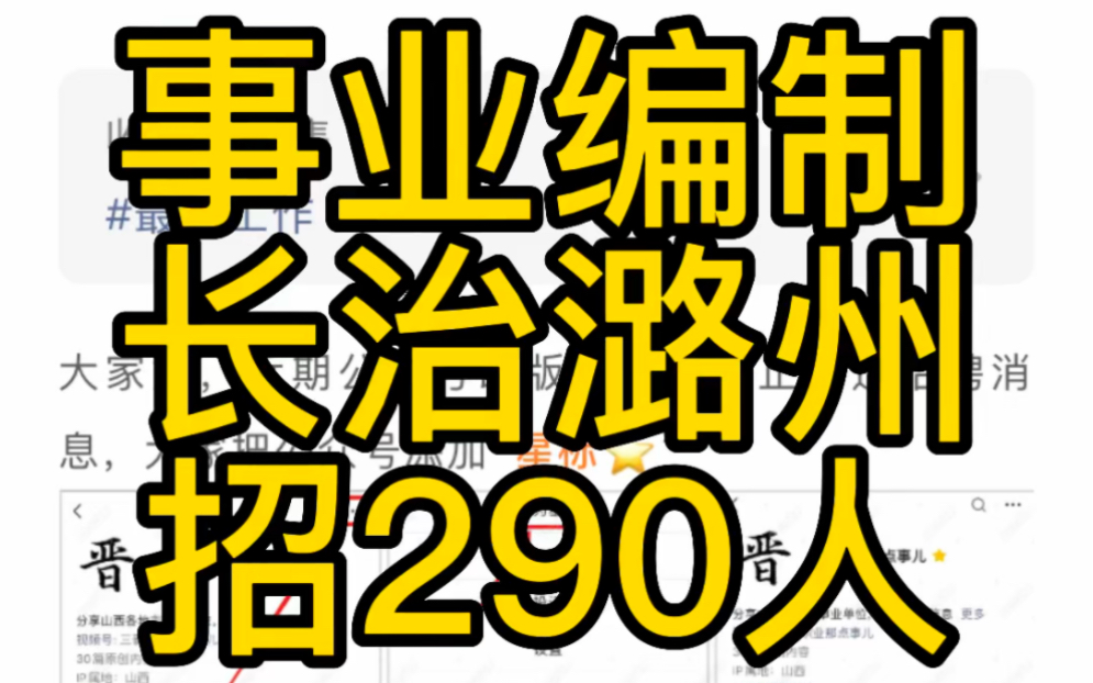 事业编制!长治潞州区2023年招聘综合岗、教师岗(290人)哔哩哔哩bilibili