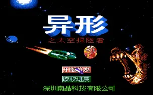 Download Video: 南晶科技科幻题材FC游戏《异形之太空探险者》娱乐实况解说