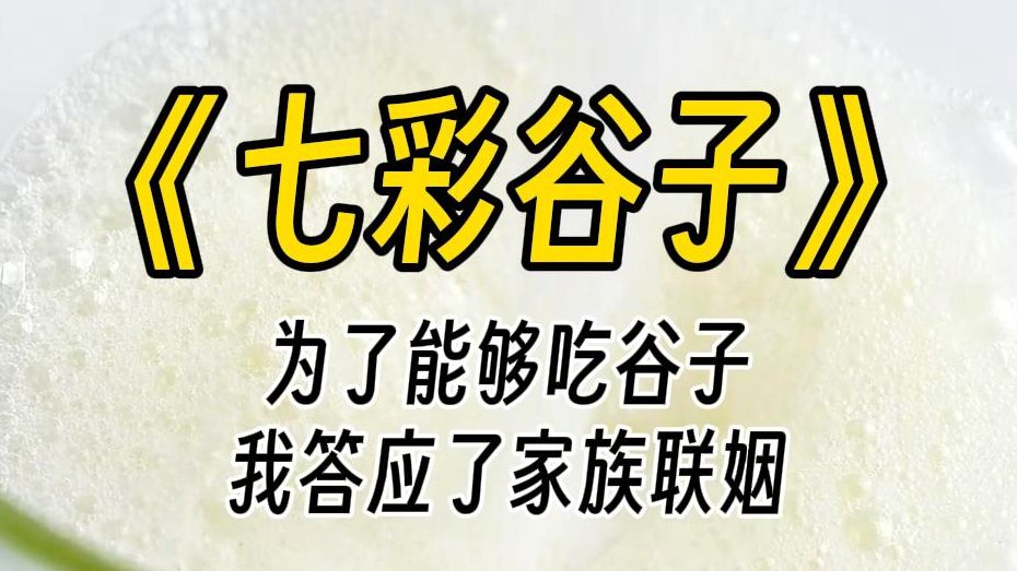 【七彩谷子】我是一个吃谷人.鲁迅曾经说过,二次元男人和三次元男人的差距,就像是小马宝莉和骡子的差距一样大.哔哩哔哩bilibili