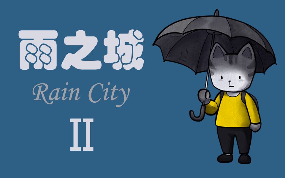 [图]Rain City（雨之城）直播实况 II