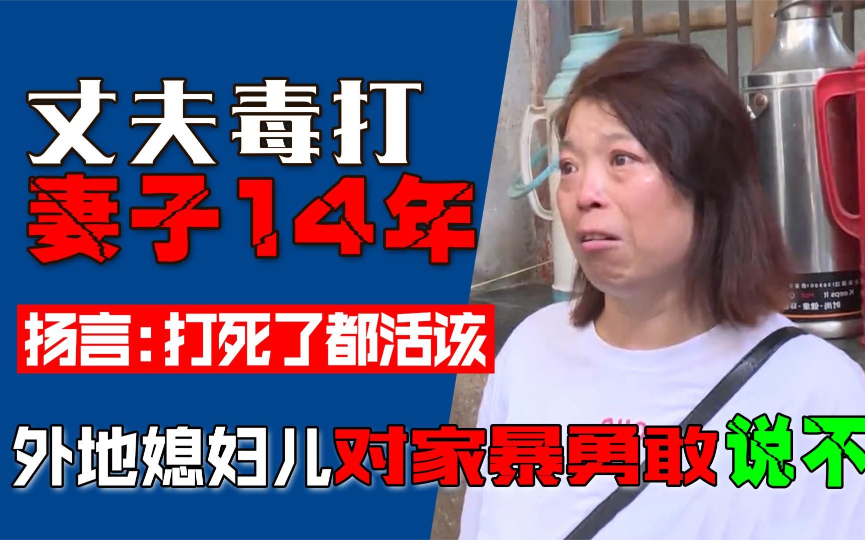丈夫毒打妻子14年,扬言打死活该,外地媳妇对家暴勇敢的说"不"