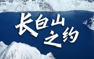 Скачать видео: 长白山｜静静等待你的赴约