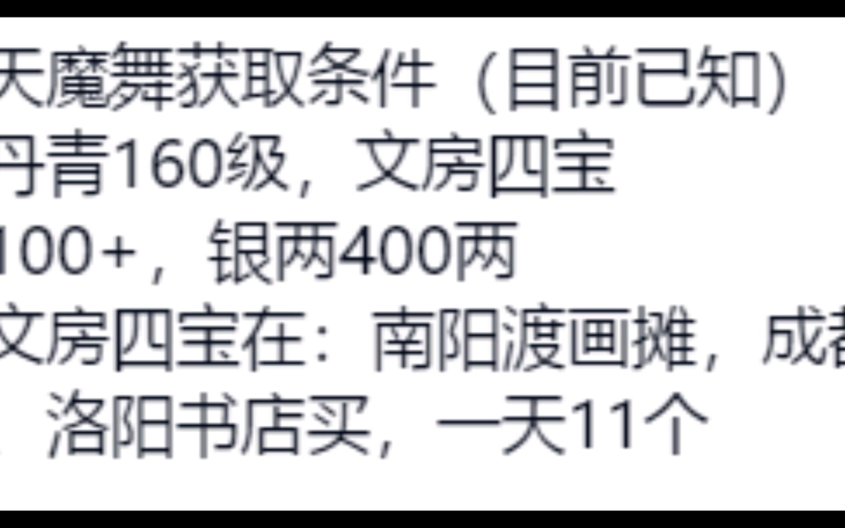 【烟雨江湖】8.20蚊子腿(简介)及天魔舞所需条件烟雨江湖