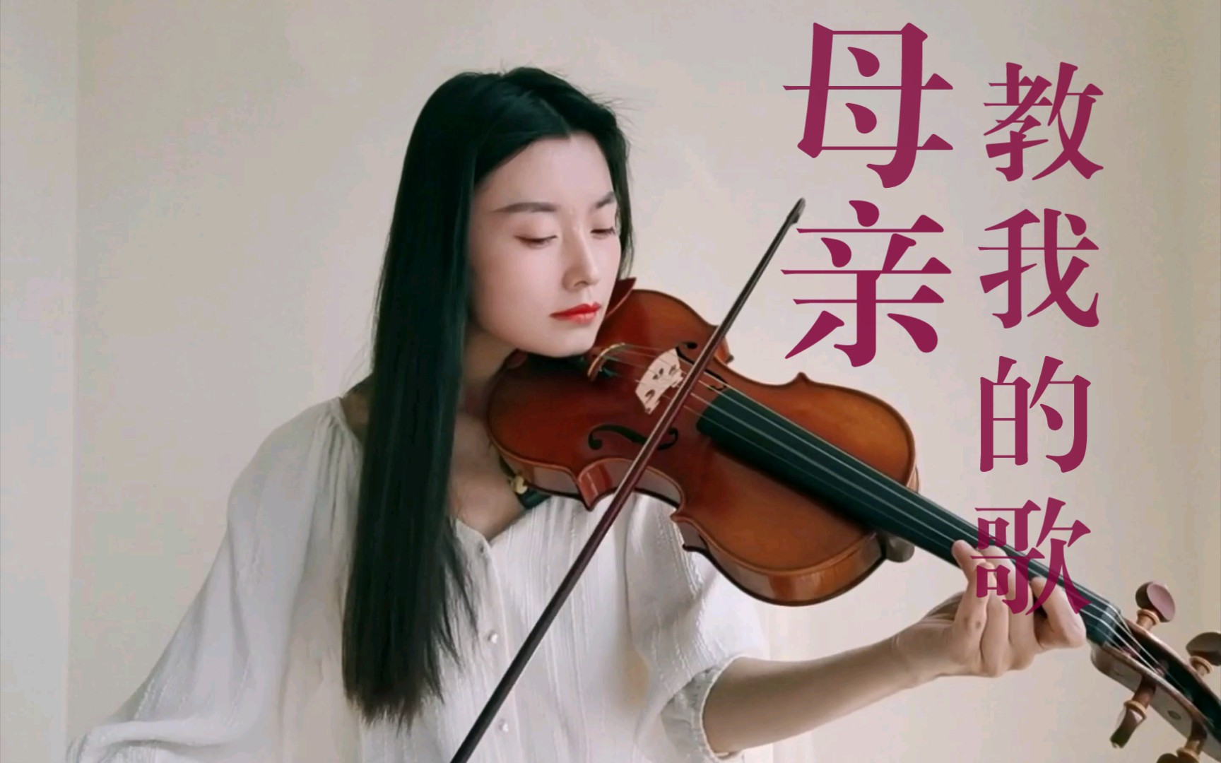 活动  【小提琴】母亲教我的歌,送给母亲的曲.