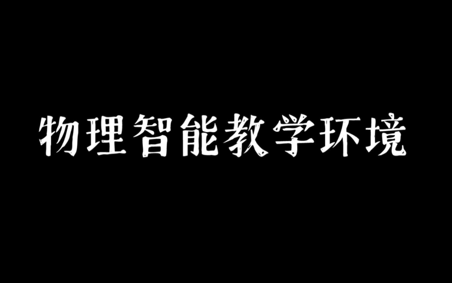 【智能教育的理论与实践】4.2 物理智能教学环境 课程讲解视频哔哩哔哩bilibili