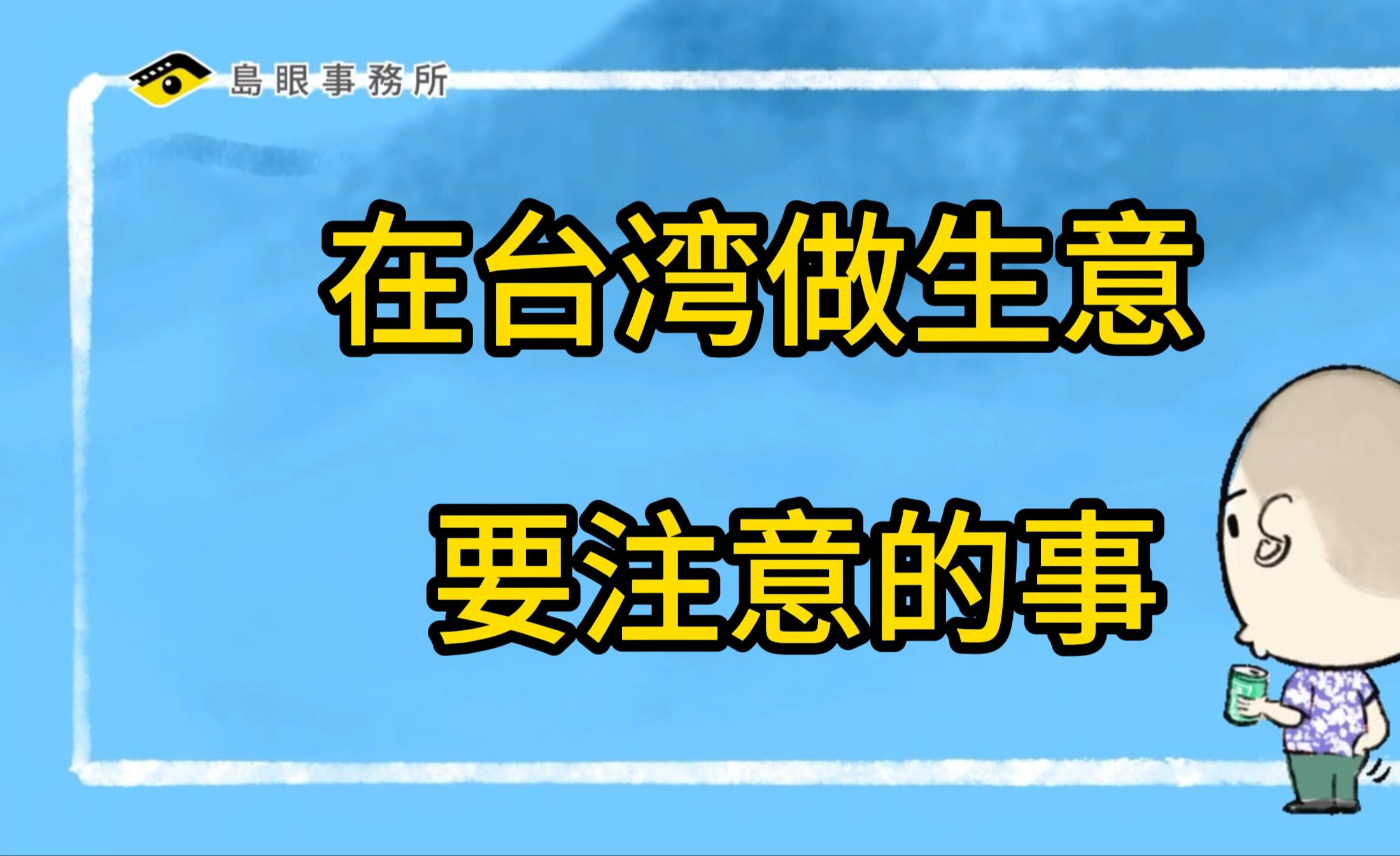 在台湾做生意要注意的事哔哩哔哩bilibili