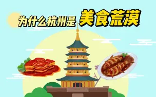 Download Video: 杭州是如何沦为“美食荒漠”的？