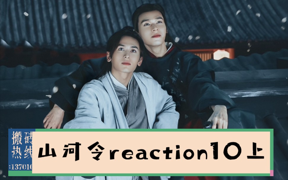 【山河令reaction】小情侣吵架_哔哩哔哩 (゜-゜)つロ 干杯~-bilibili