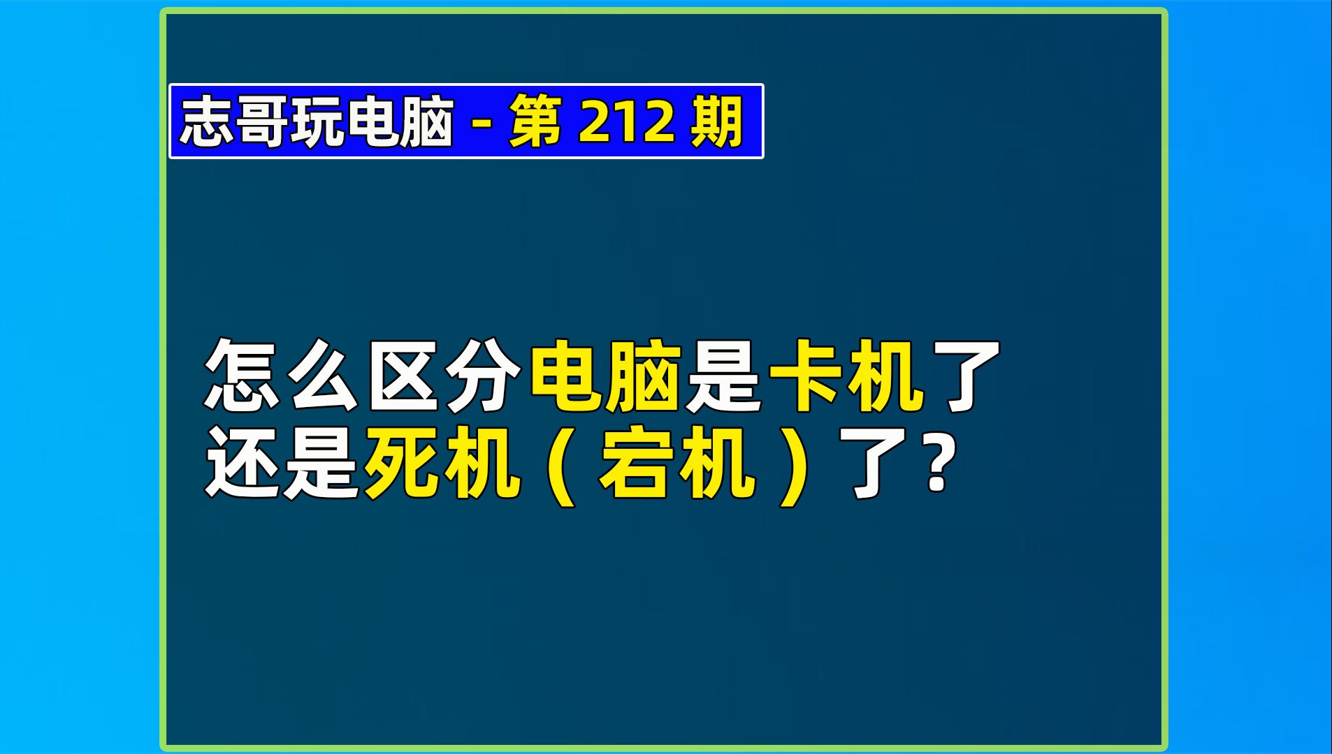 怎么区分电脑是卡机了还是死机(宕机)了?(志哥玩电脑第212期)哔哩哔哩bilibili