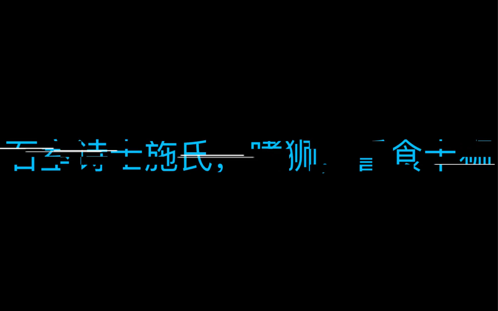 「搞笑」读一读《石室诗士施氏》哔哩哔哩bilibili