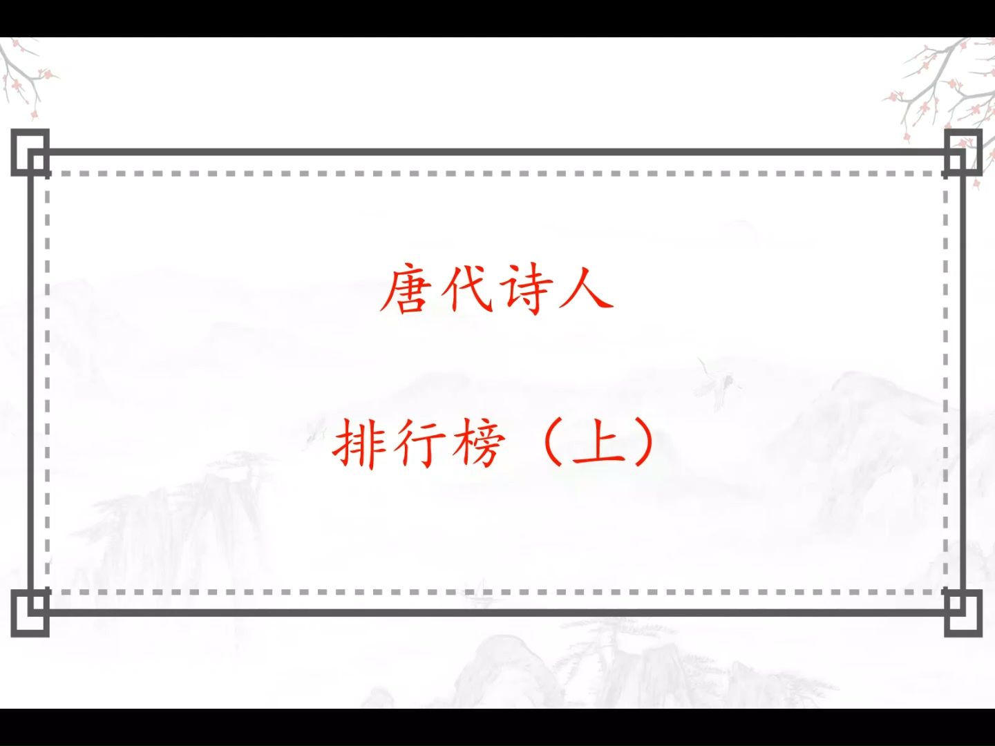 唐朝十大诗人评选,九人入选基本无争议,最后一个抢破头哔哩哔哩bilibili