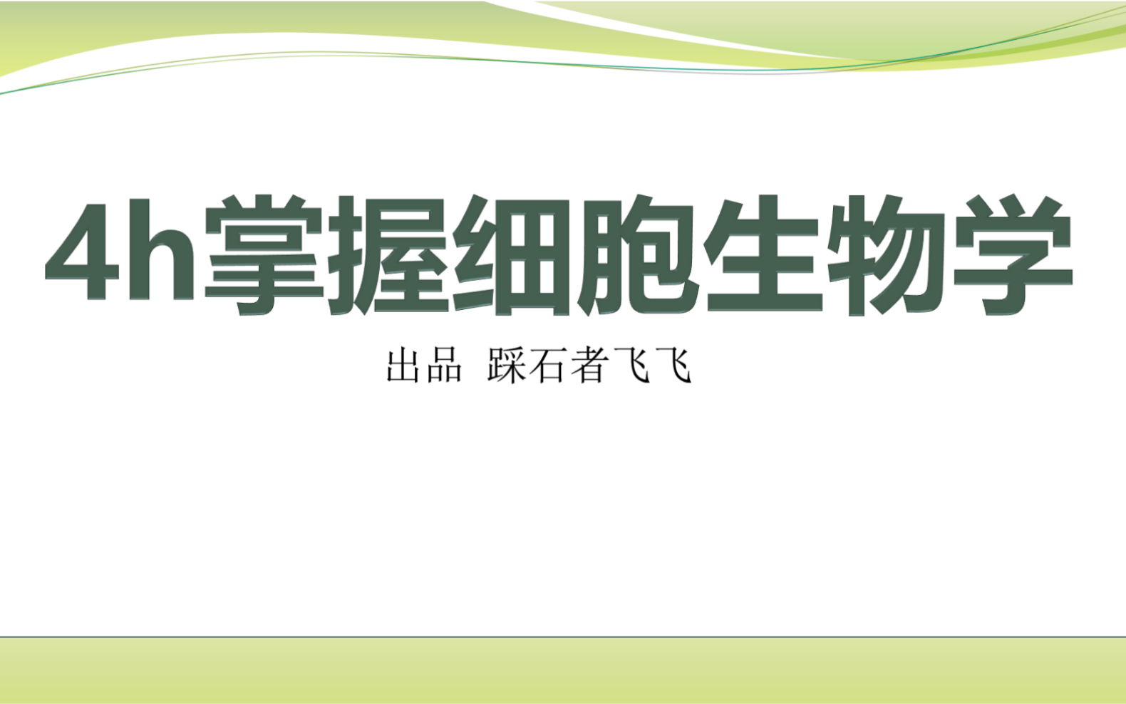 [图]本科｜4h掌握细胞生物学｜重点知识讲解