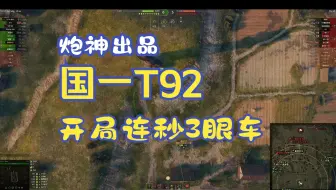 炮神：国一T92 抬手就是连续暴击3眼车