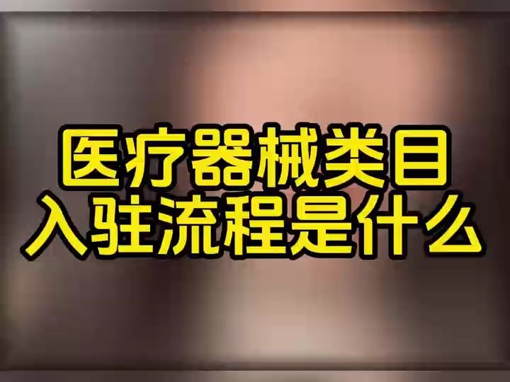 医疗器械类目入驻抖音需要哪些条件?入驻流程是什么?医疗器械类目开通需要哪些条件?抖音医疗器械类目报白要求?哔哩哔哩bilibili