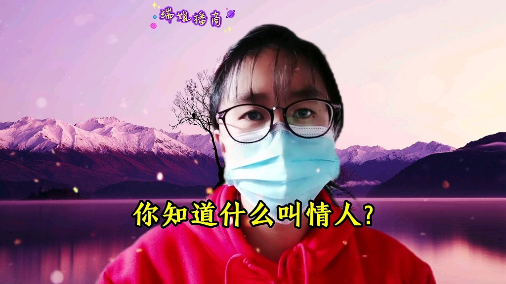 你知道什么叫情人