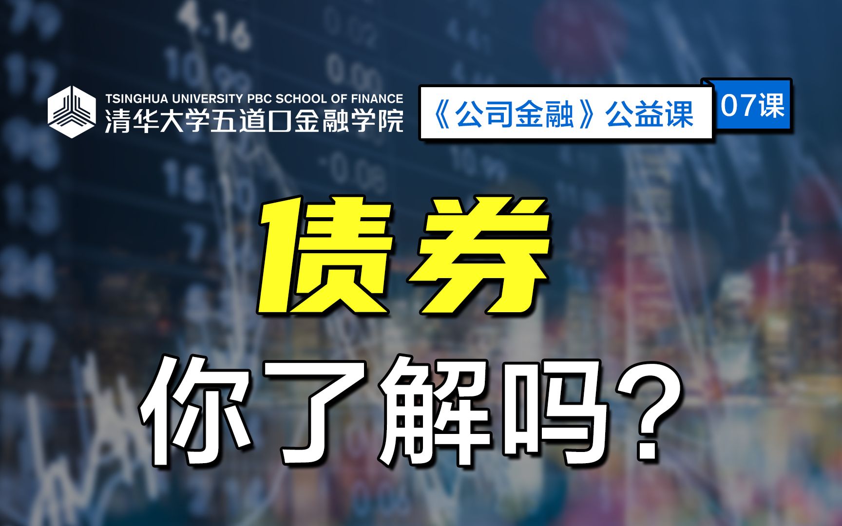 【公益课】你了解债券吗?| 清华五道口:公司金融07哔哩哔哩bilibili