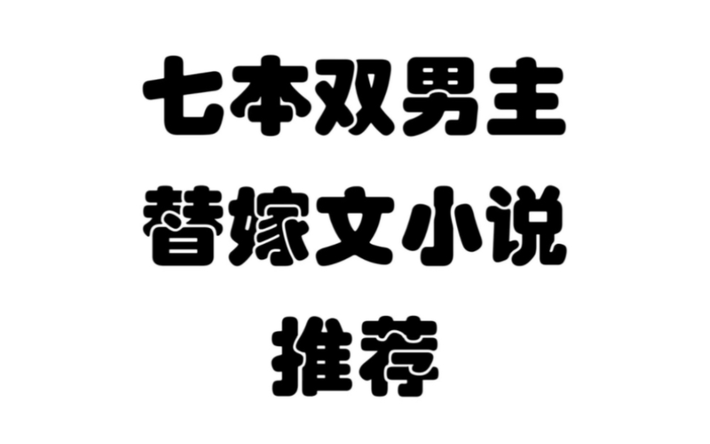 原耽双男先婚后爱替嫁文代嫁梗纯爱小说推荐 七本1V1 he 小说耽推哔哩哔哩bilibili