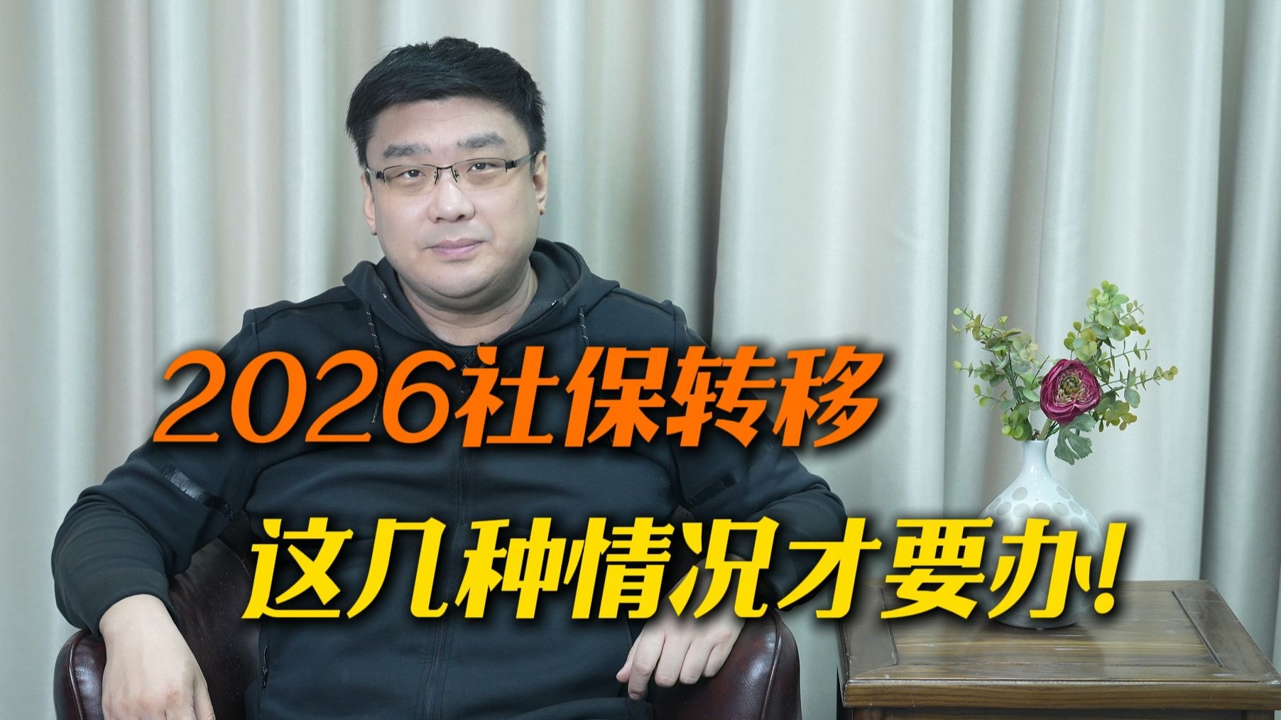 2026年社保关系转移，这4种情况才需要！