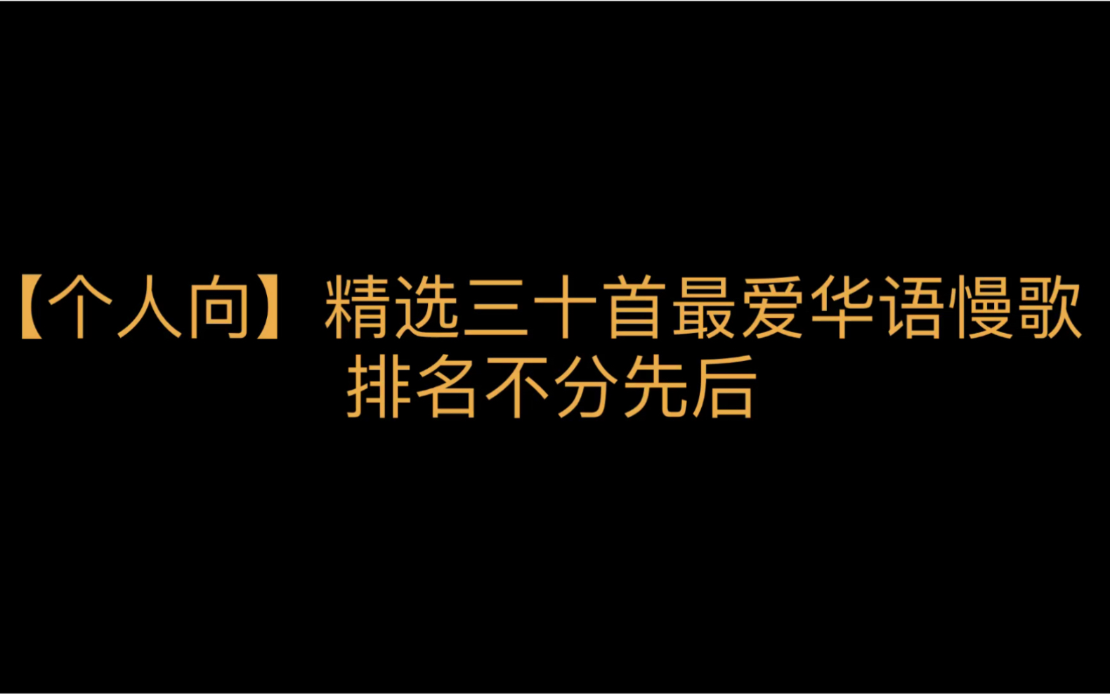 【个人向】【华语经典现场】 精选三十首最爱华语慢歌| 情歌 排名不分先后哔哩哔哩bilibili