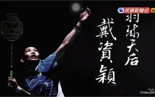 Télécharger la video: 羽球-戴资颖成长过程紀錄与专访1