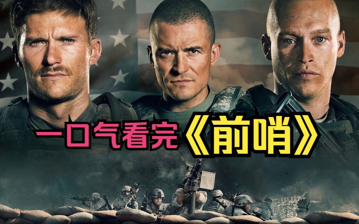 一口气看完魔幻美剧《前哨》1-4季,52名美军抵御400名武装份子的袭击