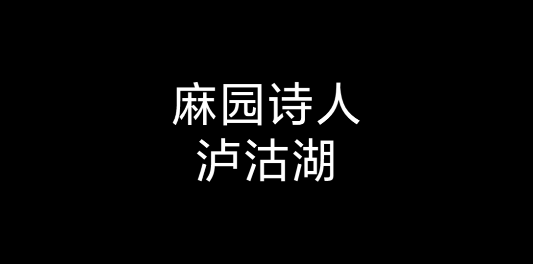 [图]麻园诗人，泸沽湖，享受音乐一样的宁静。