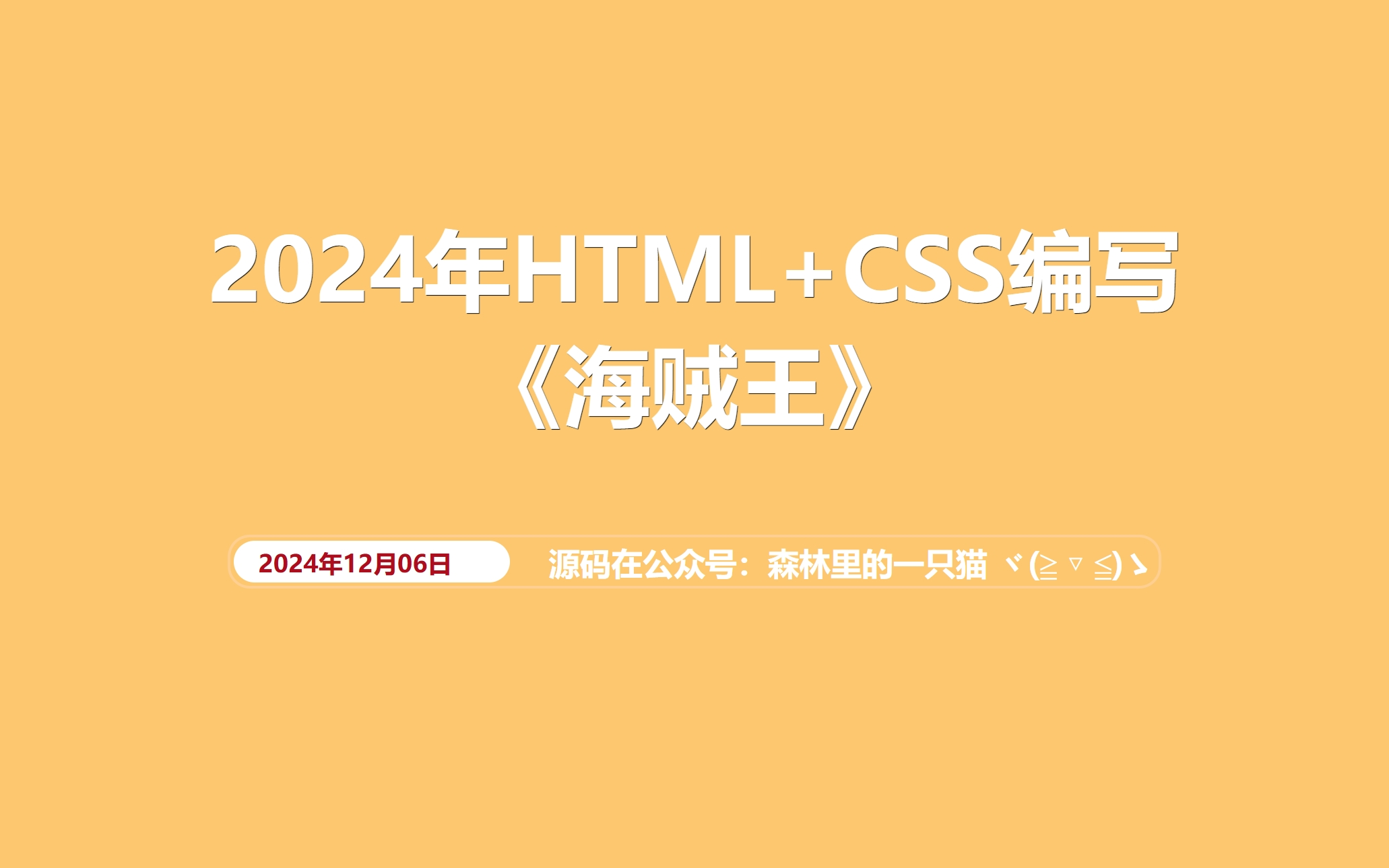 网页设计:HTML+CSS编写海贼王哔哩哔哩bilibili