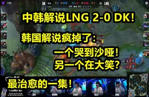 Download Video: 中韩解说LNG 2-0 DK：韩解说疯掉了！哭到沙哑 哀嚎连连！一个大笑！