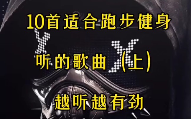 10首适合跑步听的歌曲 越听越有劲哔哩哔哩bilibili