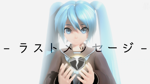 初音ミク The Last Message キセノンp 哔哩哔哩 Bilibili