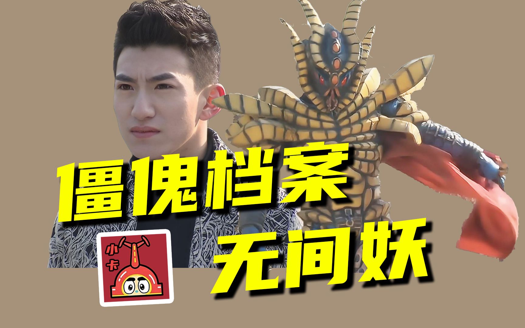 【捕将僵傀档案】实力与颜值并重的无间妖,本剧登场的超级反派