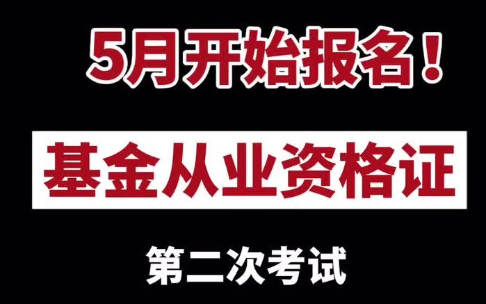 [图]【基金从业资格证】2021年6月基金从业考试时间节点出来了！！5月开始报名！！