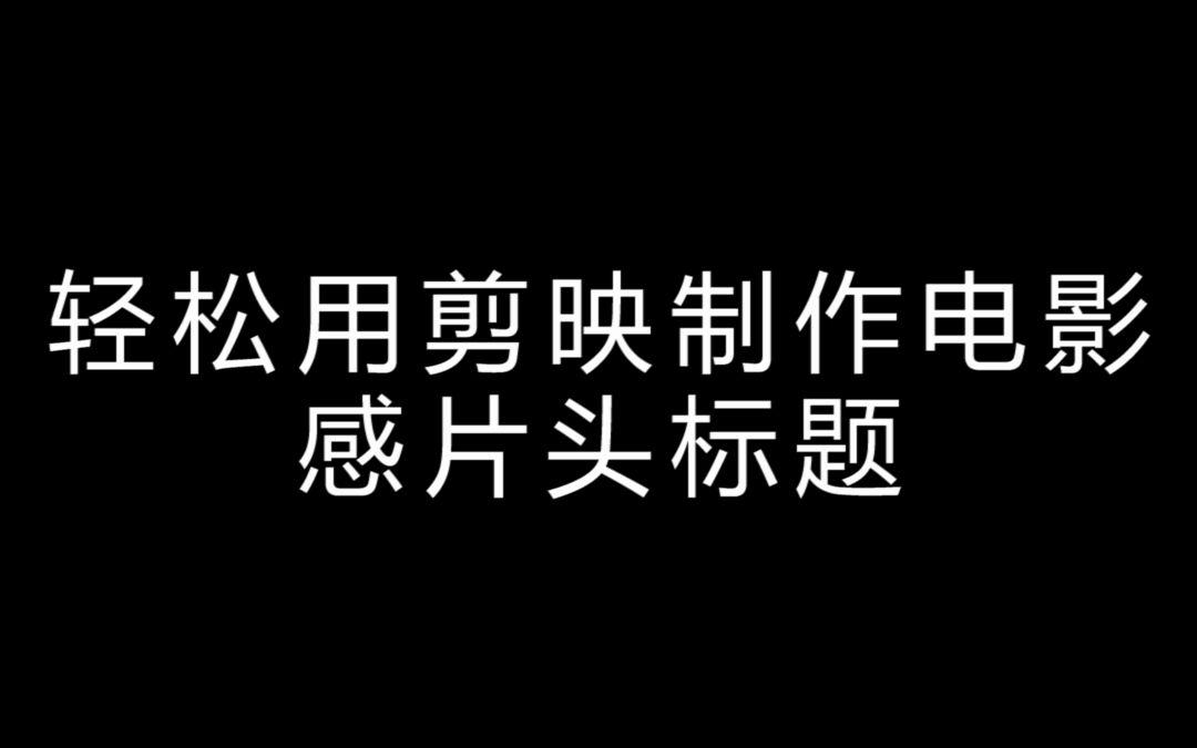 电影感片头制作以及贴纸的使用 #剪映教程 #电影感 #手机剪辑哔哩哔哩bilibili