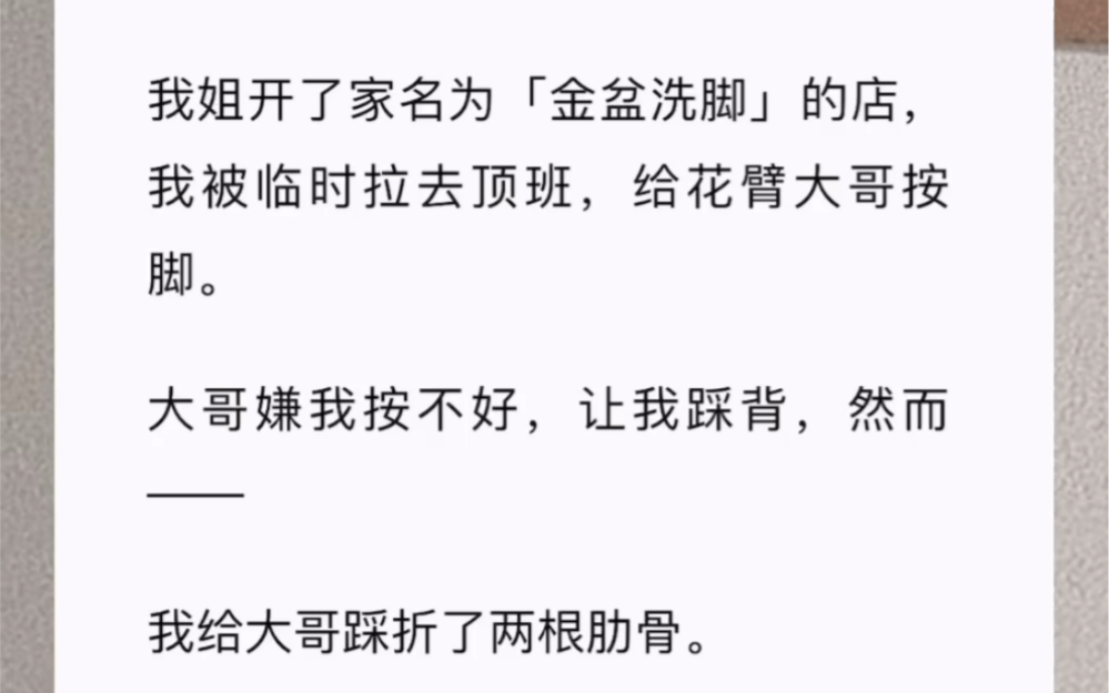 [图]我姐开了家名为「金盆洗脚」的店，我被临时拉去顶班，给花臂大哥按脚。大哥嫌我按不好，让我踩背，然而——我给大哥踩折了两根肋骨。