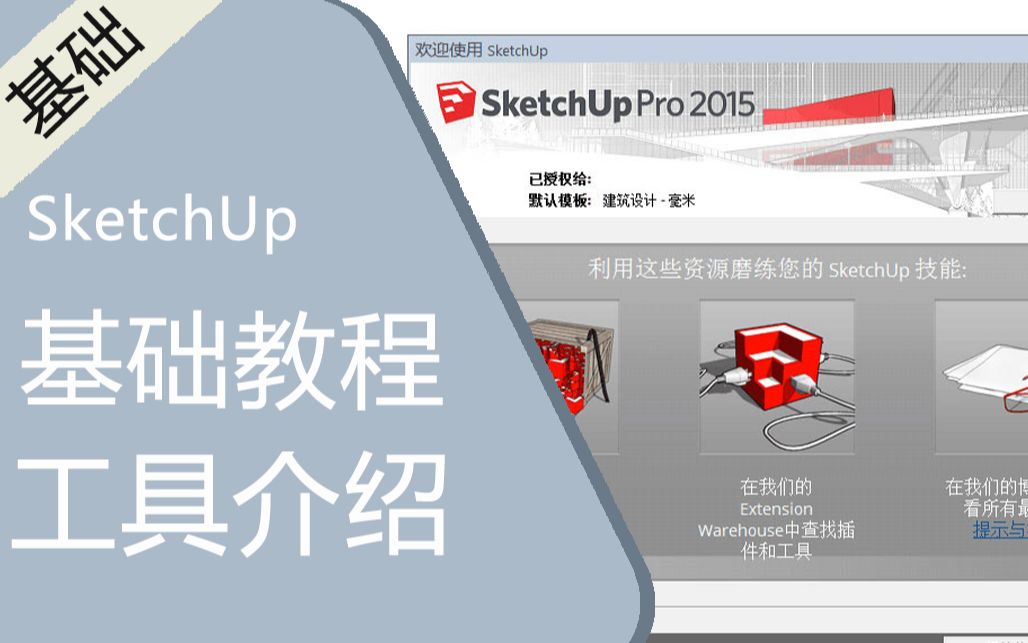 SketchUp 基础教程【马良中国】哔哩哔哩bilibili