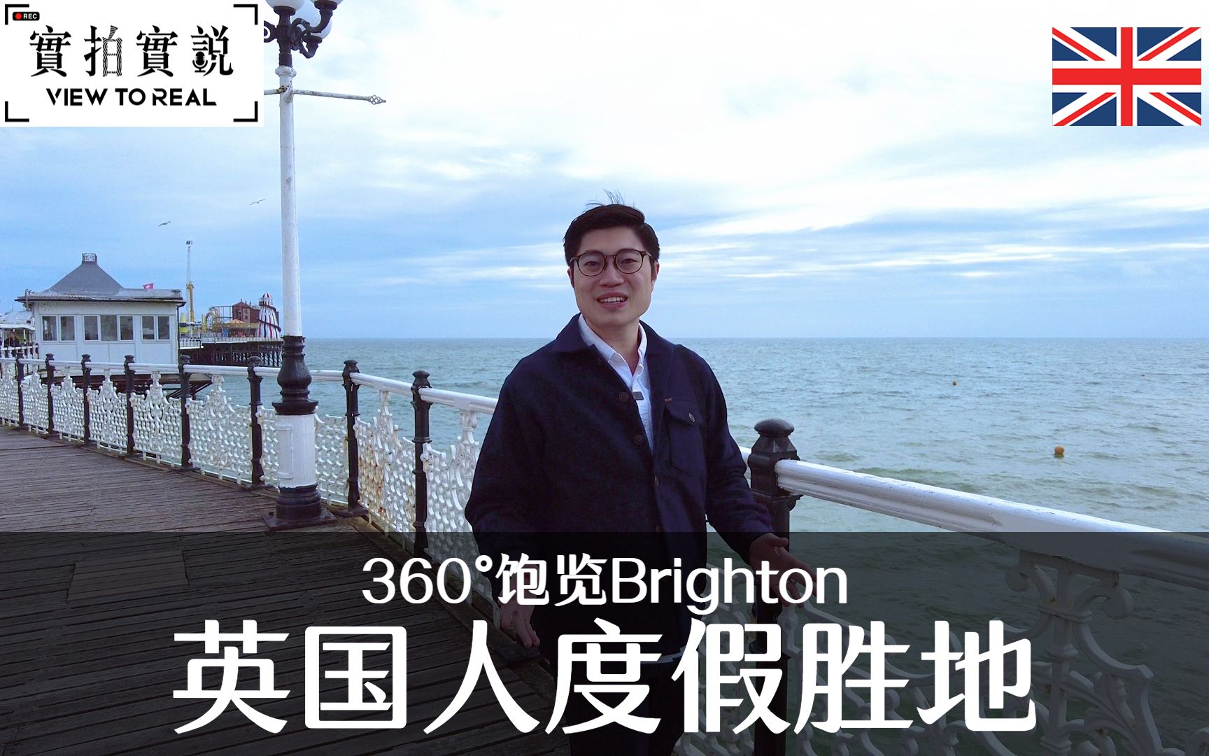 [图]【高空360° 饱览Brighton景观！】布莱顿 —— 英国人度假胜地丨机动游戏应有尽有！丨漫长的海岸线