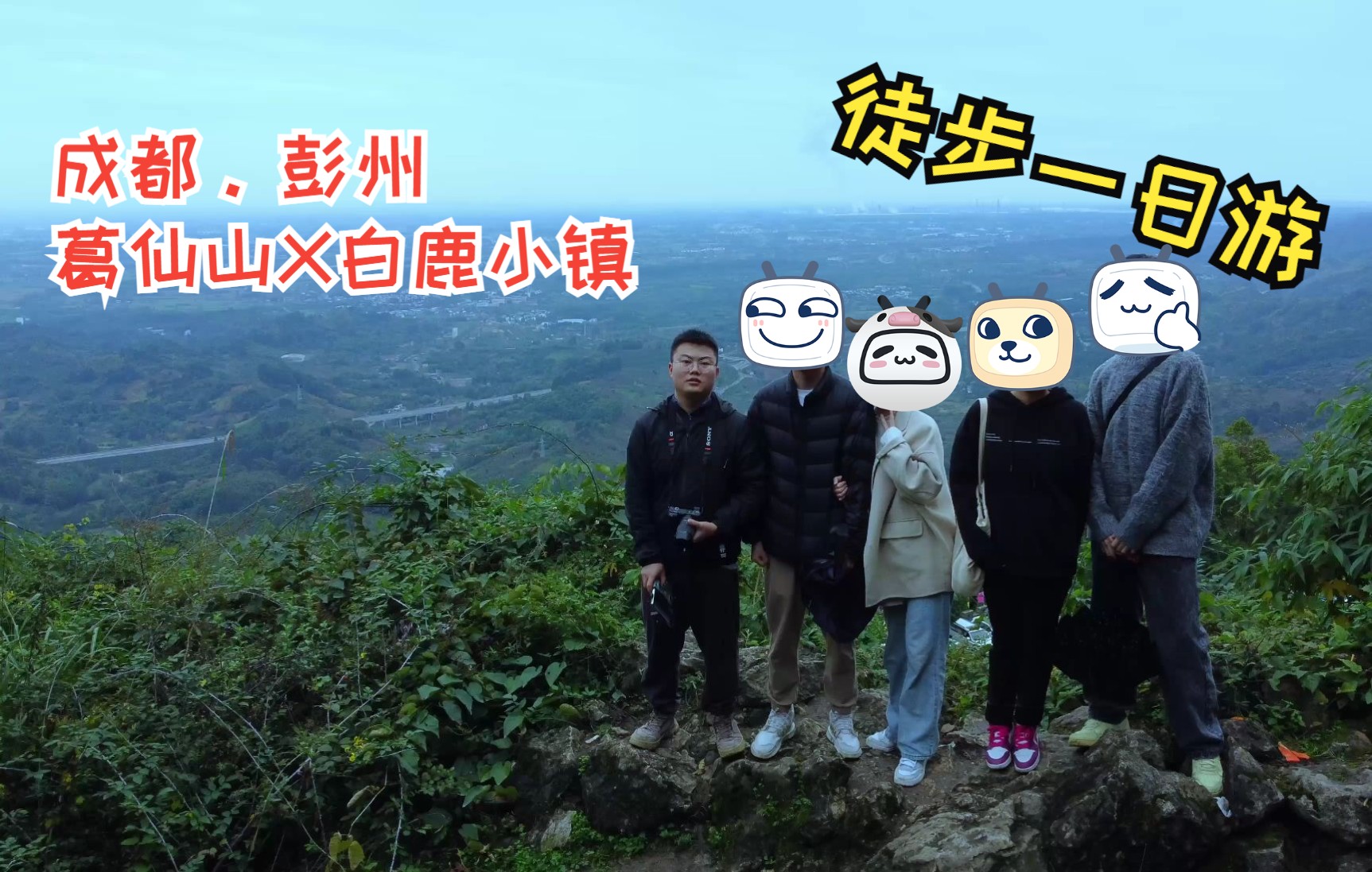 【旅行vlog】成都彭州>葛仙山and白鹿小镇,还有户外bbq哔哩哔哩bilibili