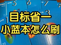 Download Video: 数学竞赛目标省一小蓝本应该怎么刷？千万别再都刷了！！！