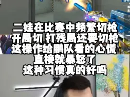 Download Video: 二娃在比赛中频繁切枪 开局切 打残局还要切枪 这操作给鹏队看的心慌  直接就暴怒了 这种习惯真的好吗