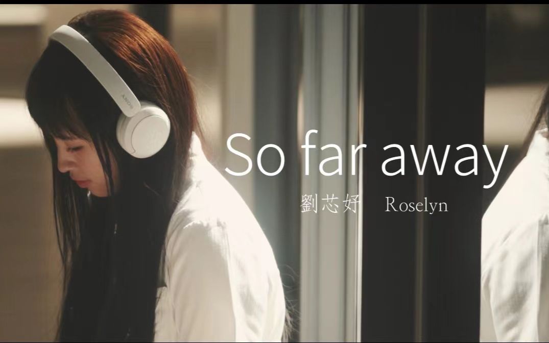 刘芯妤Roselyn 《So far away》 MV哔哩哔哩bilibili