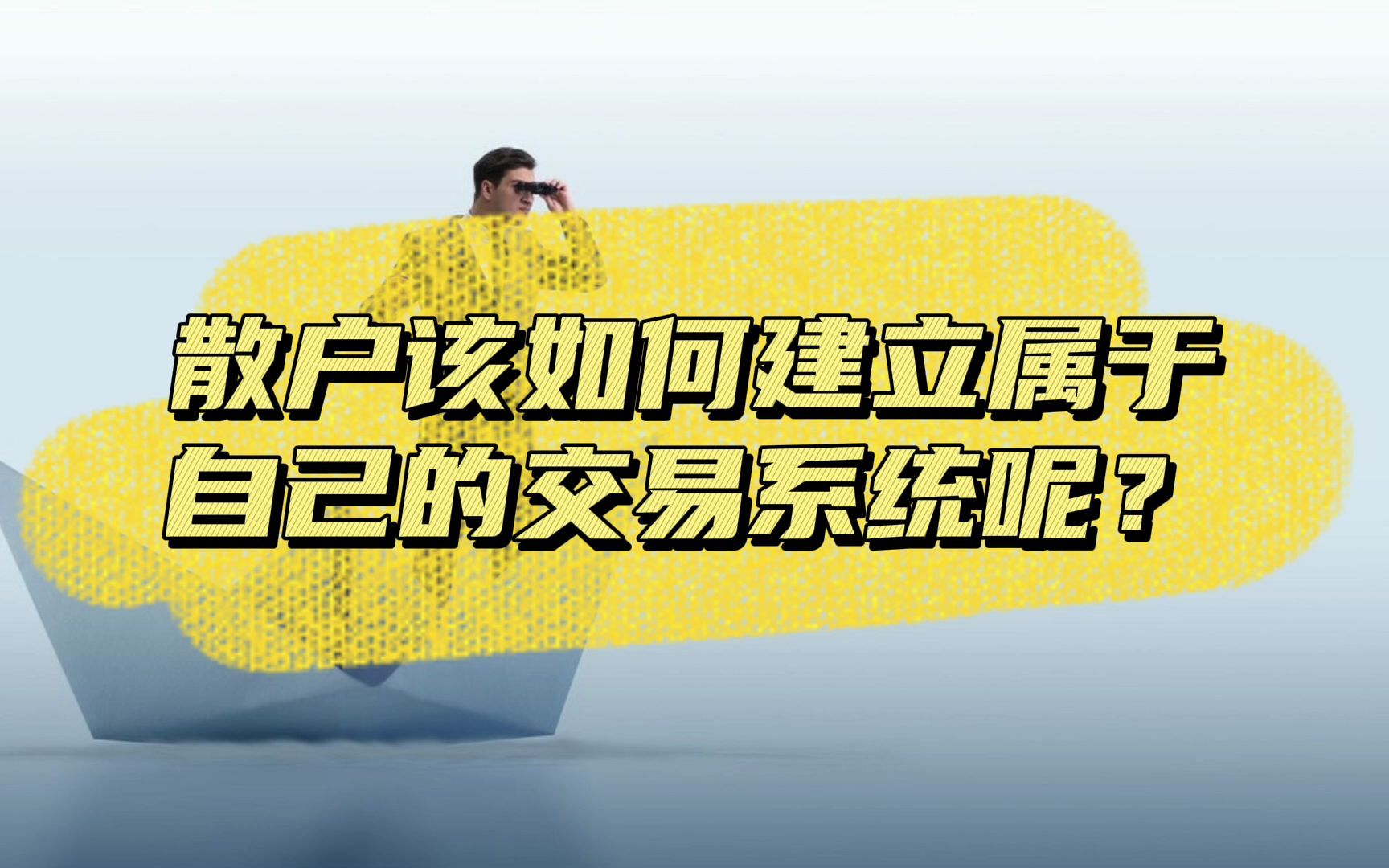 [图]散户该如何建立属于自己的交易系统呢？我建立交易系统的过程