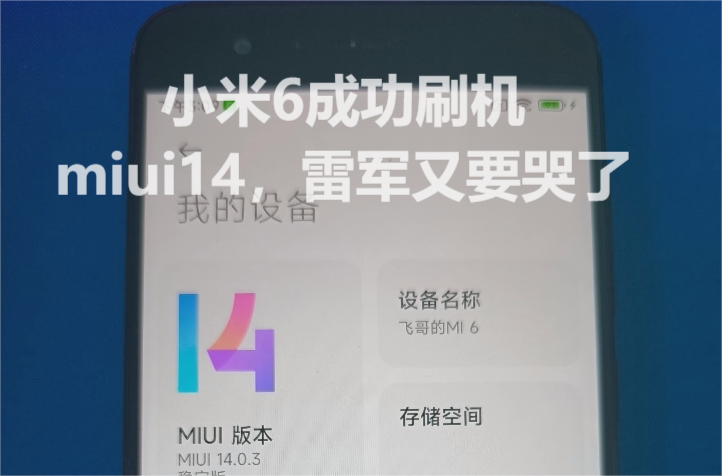 小米6刷机miui14,雷军又要哭了哔哩哔哩bilibili