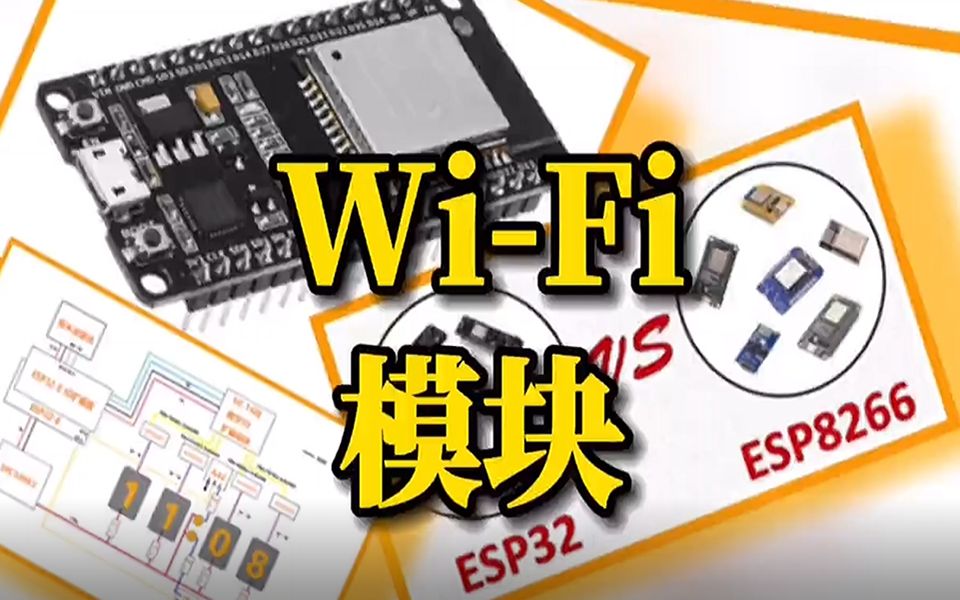 ESP32和ESP8266是性价比非常高的WiFi模块,适合物联网领域的DIY项目哦!哔哩哔哩bilibili